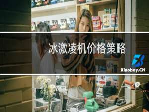 冰激凌机价格策略