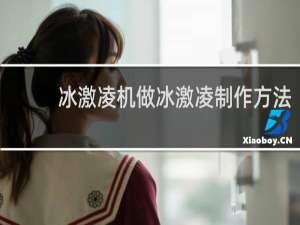 冰激凌机做冰激凌制作方法