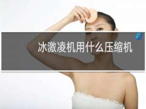 冰激凌机用什么压缩机