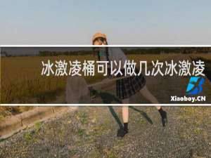 冰激凌桶可以做几次冰激凌