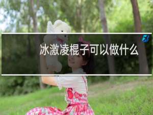 冰激凌棍子可以做什么