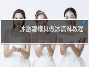 冰激凌模具做冰淇淋教程