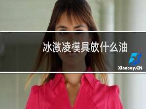 冰激凌模具放什么油