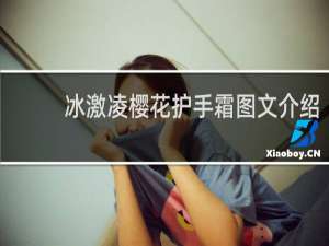 冰激凌樱花护手霜图文介绍