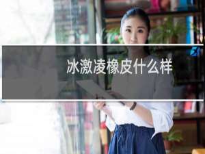 冰激凌橡皮什么样