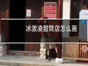 冰激凌甜筒店怎么画