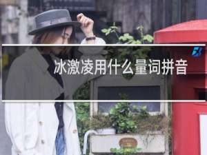 冰激凌用什么量词拼音