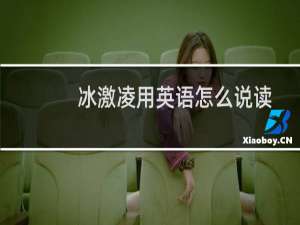 冰激凌用英语怎么说读