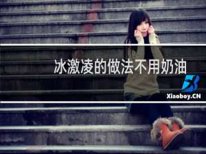 冰激凌的做法不用奶油