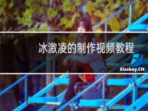 冰激凌的制作视频教程