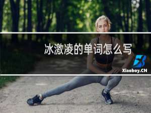 冰激凌的单词怎么写