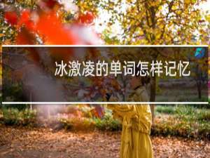 冰激凌的单词怎样记忆