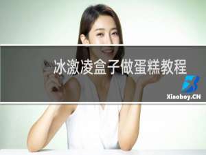 冰激凌盒子做蛋糕教程