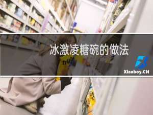 冰激凌糖碗的做法