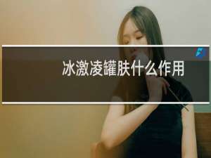 冰激凌罐肤什么作用