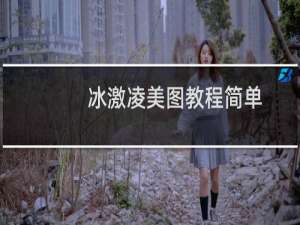冰激凌美图教程简单