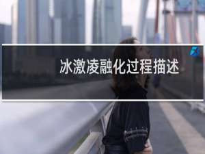 冰激凌融化过程描述