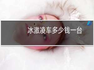 冰激凌车多少钱一台