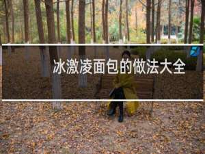 冰激凌面包的做法大全