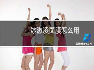 冰激凌面膜怎么用