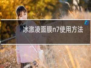 冰激凌面膜n7使用方法