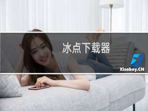 冰点下载器（冰点终结者）