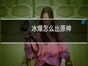 冰爆怎么出原神