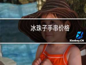 冰珠子手串价格