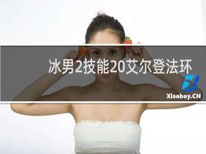冰男2技能 艾尔登法环