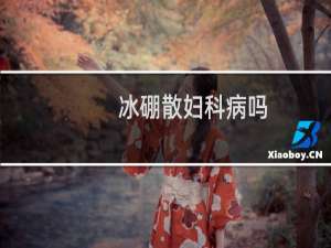 冰硼散妇科病吗