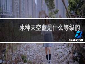 冰种天空蓝是什么等级的翡翠