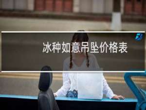 冰种如意吊坠价格表