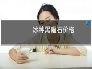 冰种黑曜石价格
