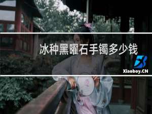 冰种黑曜石手镯多少钱