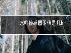冰箱传感器阻值是几k
