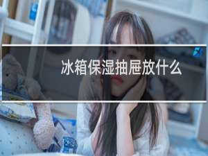 冰箱保湿抽屉放什么