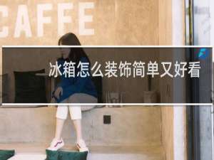 冰箱怎么装饰简单又好看