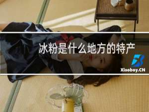 冰粉是什么地方的特产