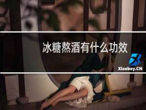冰糖熬酒有什么功效