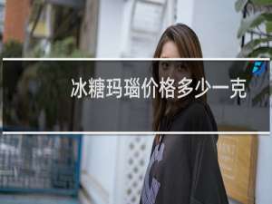 冰糖玛瑙价格多少一克