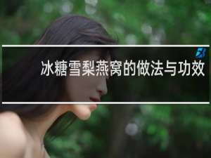 冰糖雪梨燕窝的做法与功效