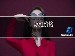 冰红价格