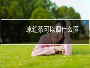 冰红茶可以调什么酒