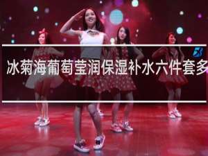 冰菊海葡萄莹润保湿补水六件套多少钱