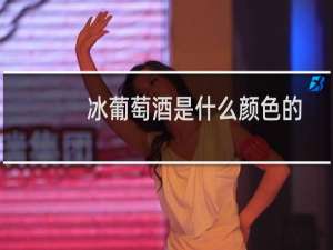 冰葡萄酒是什么颜色的