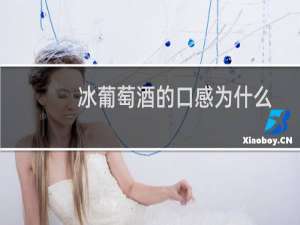 冰葡萄酒的口感为什么