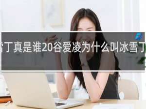 冰雪丁真是谁 谷爱凌为什么叫冰雪丁真什么梗