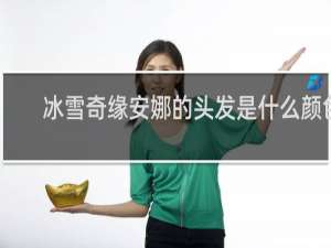 冰雪奇缘安娜的头发是什么颜色