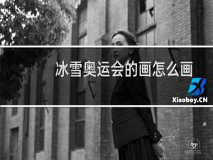 冰雪奥运会的画怎么画