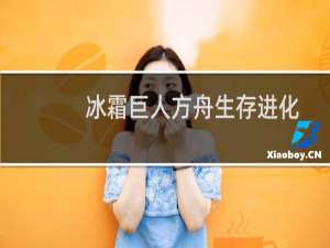 冰霜巨人方舟生存进化